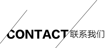 联系我们