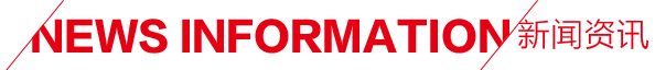 新闻资讯