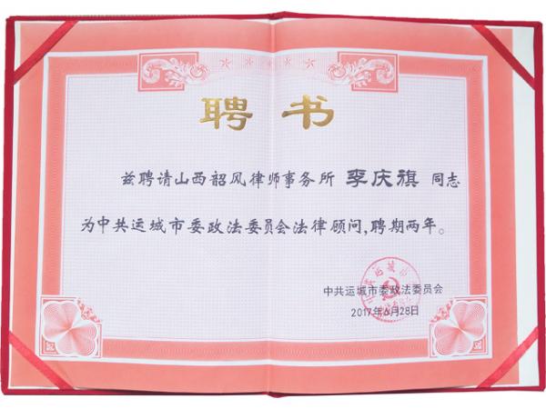 李庆旗同志被聘请为中共运城市委政法委员会法律顾问