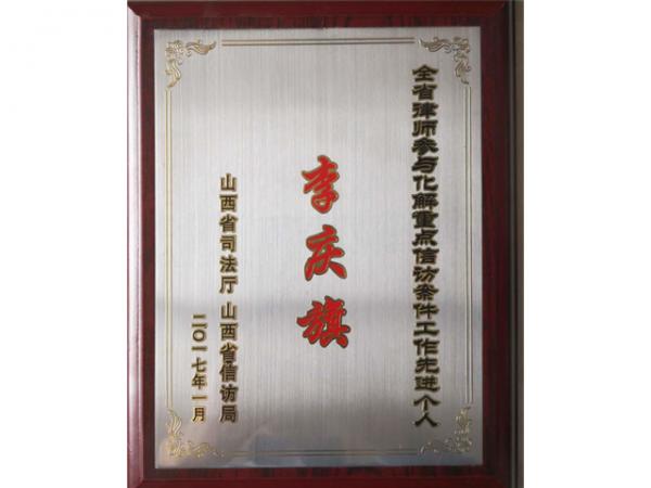 李庆旗同志荣获先进个人奖