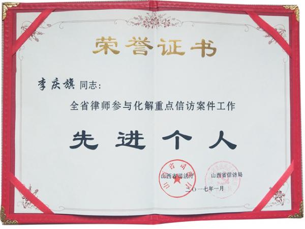 李庆旗同志荣获先进个人