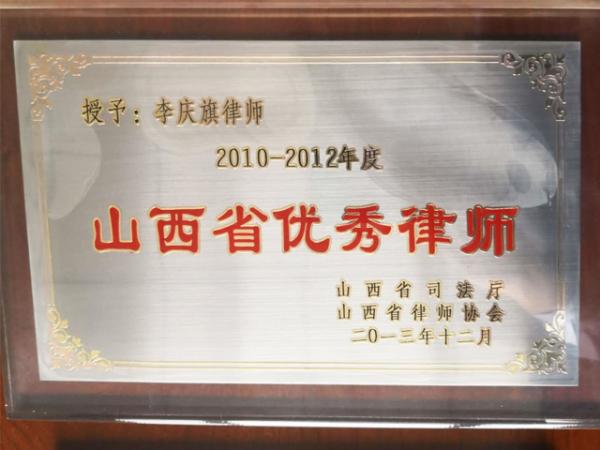 李庆旗同志荣获山西省优秀律师奖