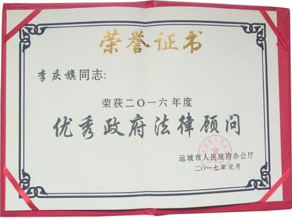 李庆旗同志荣获优秀政府法律顾问