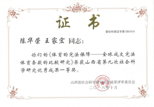 我所兼职律师陈华荣研究课题获山西省社科研究一等奖