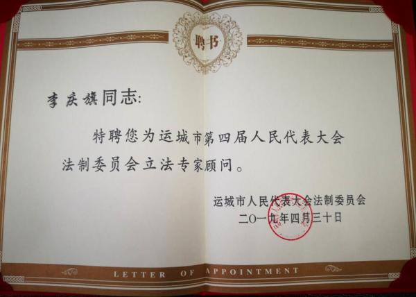 李庆旗主任受聘为运城市人大法制委立法专家顾问