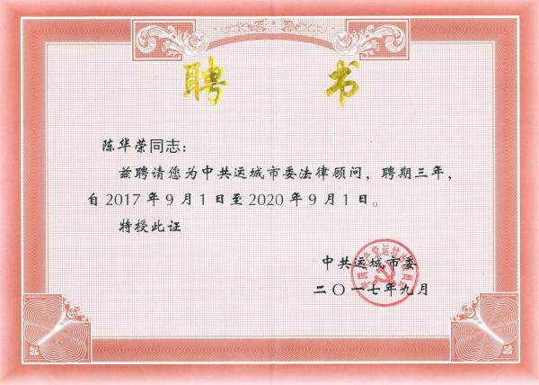 我所兼职律师陈华荣受聘为中共运城市委法律顾问